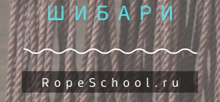 Партнер фестиваля — школа шибари RopeSchool