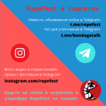 RopeFest online - оставайтесь на связи в социальных сетях