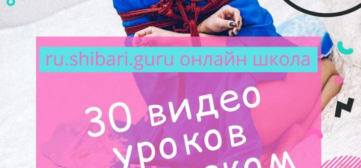 Партнер фестиваля — онлайн видео уроки Shibari.Guru