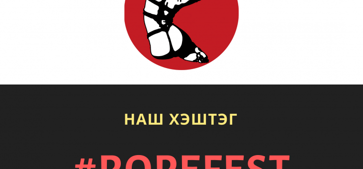 Делитесь впечатлениями о Ropefest в соцсетях