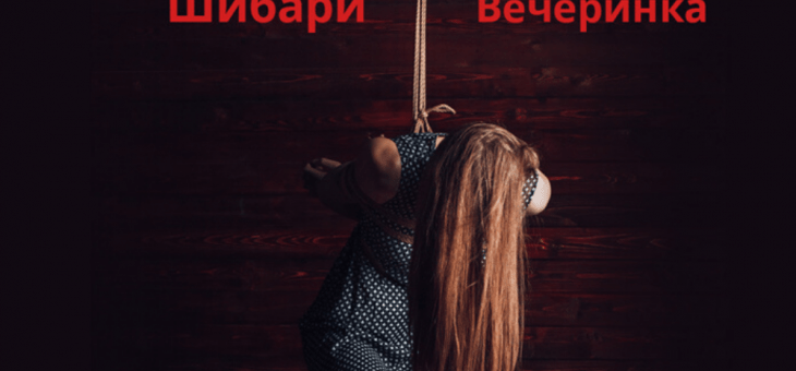 Московские встречи любителей шибари RopeDay