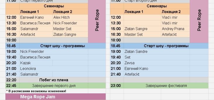 Расписание фестиваля RopeFest MSK 2022